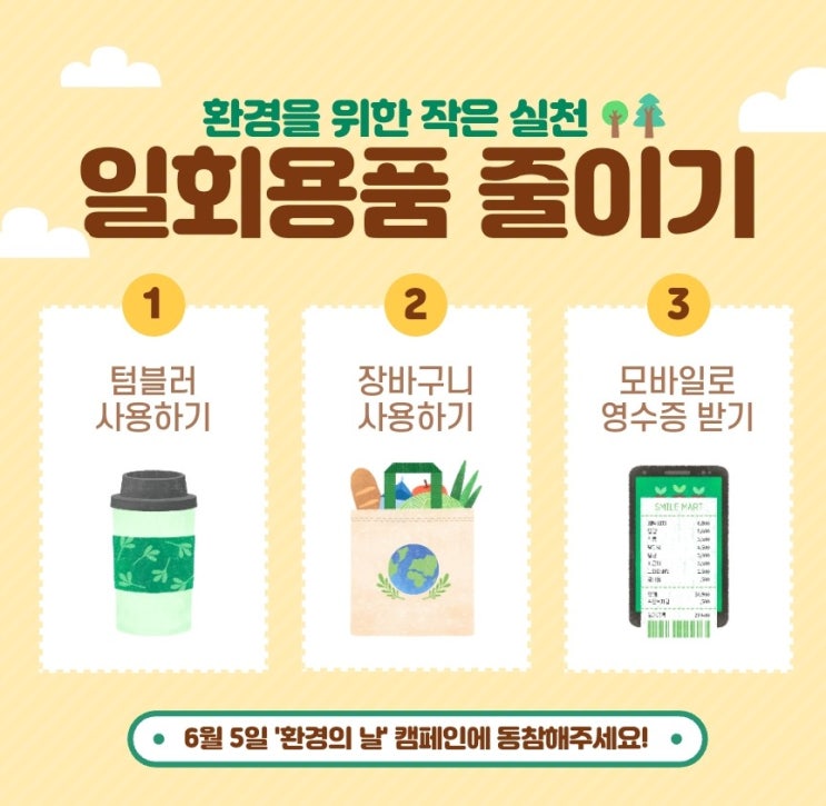  소소한 습관이 환경을 살린다.