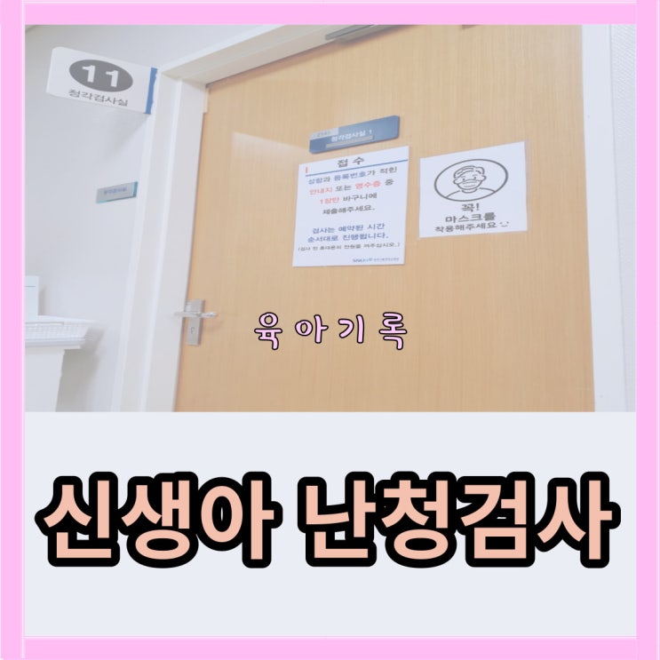  분당서울대학교병원 신생아     청력 정밀검사 후기