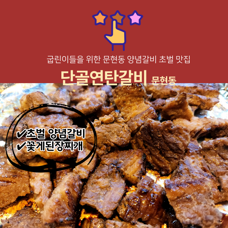 문현동돼지갈비 맛집 단골연탄갈비 초벌 해주는 문현동고기집