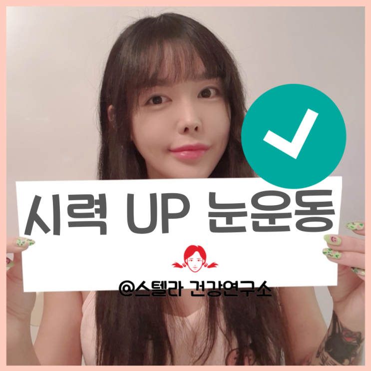  눈운동 하는 방법과 시력 좋아지는법 알아보기