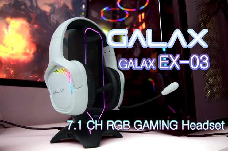  [체험기]갤럭시 갤라즈 GALAX EX-03게이밍 헤드셋(화이트)