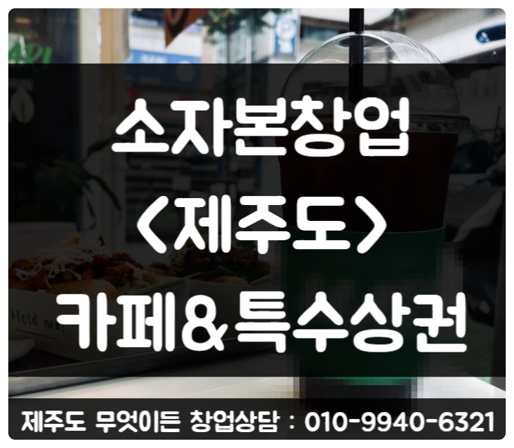 제주도 소자본창업 (샌드위치 토스트 카페 + α)