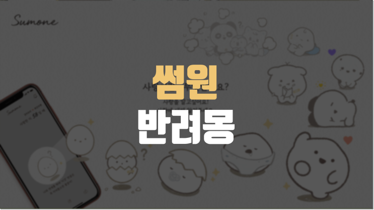  썸원 반려몽 종류 & 성장 시기, 혈액형 조합은?