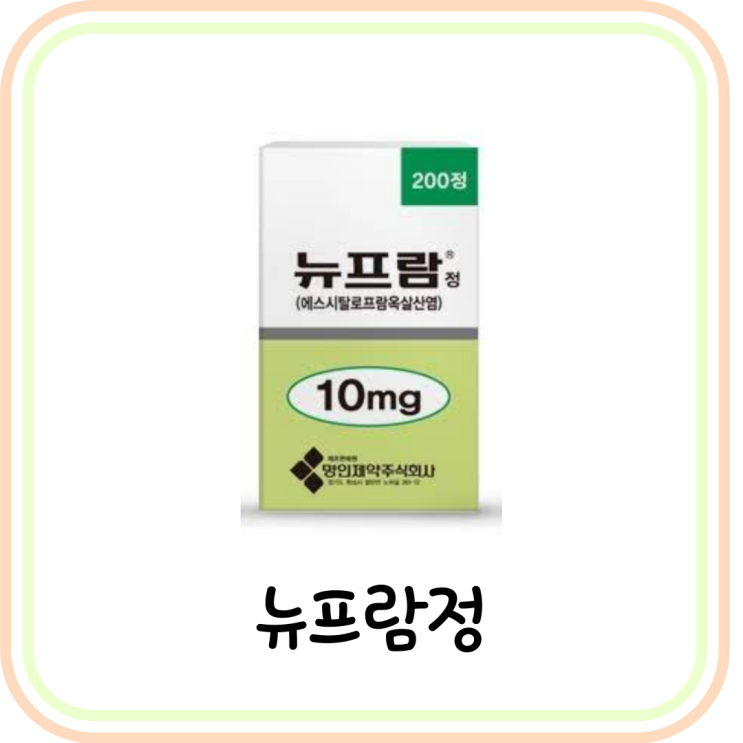  [우울증/ 공황장애] 뉴프람정5mg 10mg 효능/부작용 (에스시탈로프람)