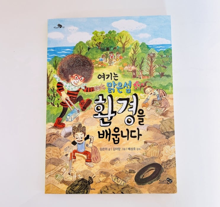  여기는 맑은섬 환경을 배웁니다 / 어린이 환경 동화책 / 천개의 바람