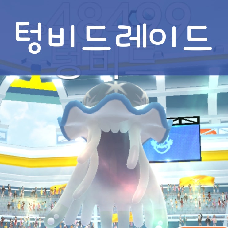  포켓몬고 텅비드 레이드 공략 울트라비스트 이로치 상성 약점