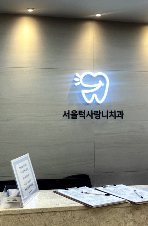 사랑니전문병원이 추천하는 "서울턱사랑니치과" 미금역 사랑니전문병원
