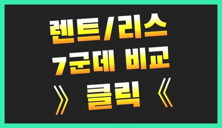  울산리스 ? 장기렌터카/사업자리스 빠른 해결 방법