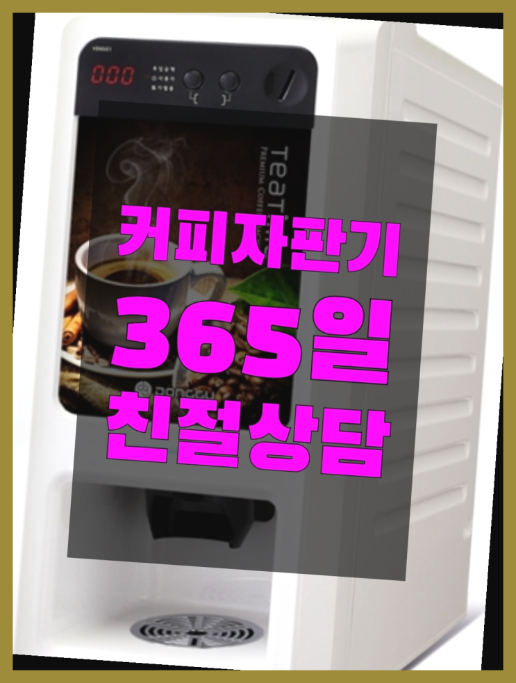  커피믹스자판기  무상임대/렌탈/대여/판매 저렴한 곳 핵꿀팁