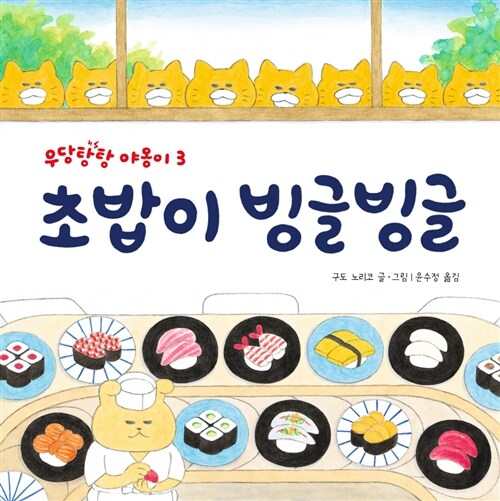  초밥이 빙글빙글-사고치는 고양이들과 불쌍한 멍멍씨