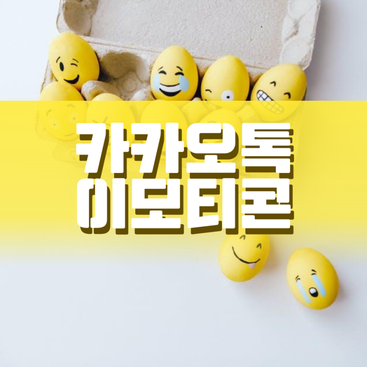 카톡 이모티콘 결제 싸게 하는 방법 카톡 이모티콘 결제 싸게 하는 방법