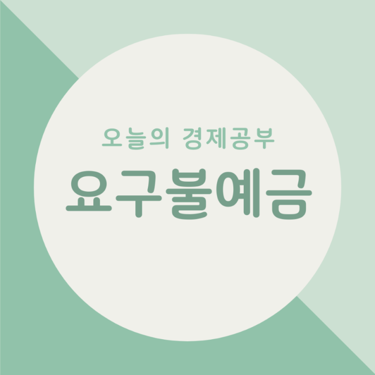  오늘의 경제공부 - 요구불예금