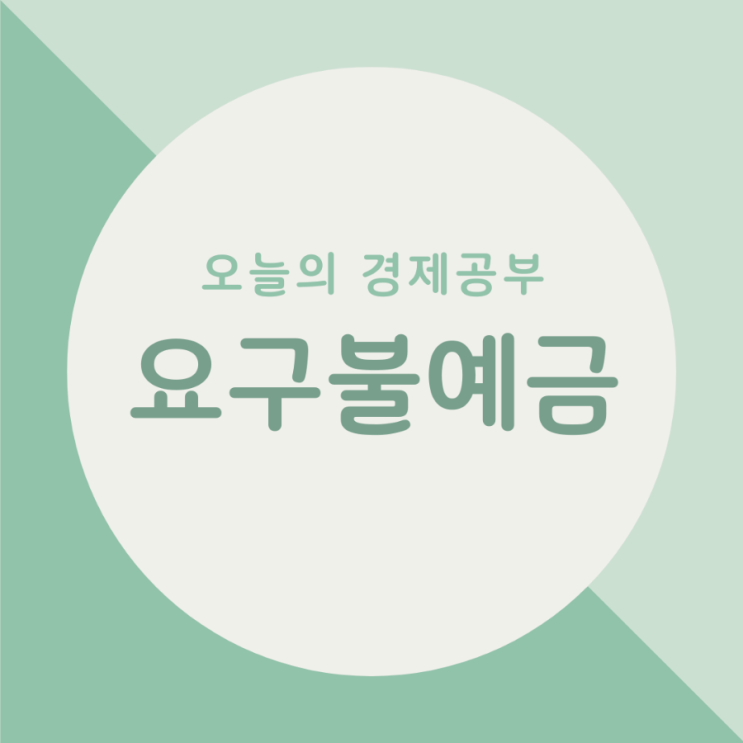 오늘의 경제공부 - 요구불예금