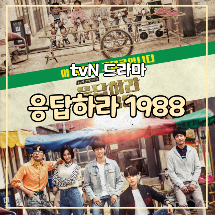 응답하라 1988 등장인물 명대사 정보 결말 OST 드라마 OTT