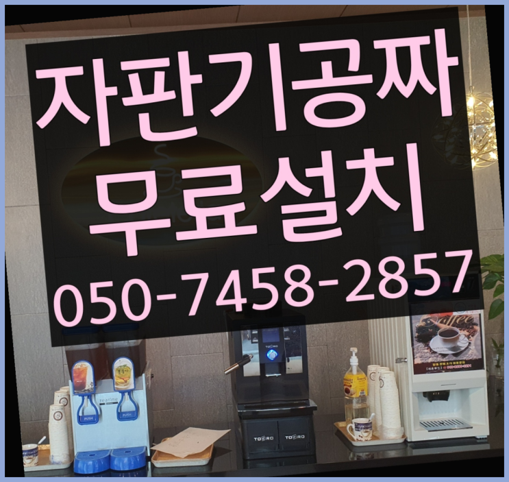  [커피자판기]/ 업소용커피자판기 커피머신렌탈/ 전국  관리전문