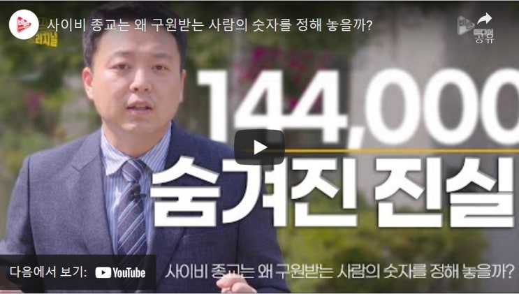 사이비 종교는 왜 구원받는 사람의 숫자를 정해 놓을까? 사이비 종교는 왜 구원받는 사람의 숫자를 정해 놓을까?