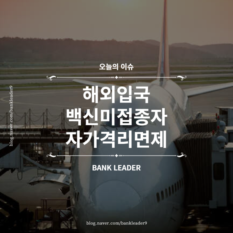  8일부터 해외입국 백신미접종자 자가격리 면제