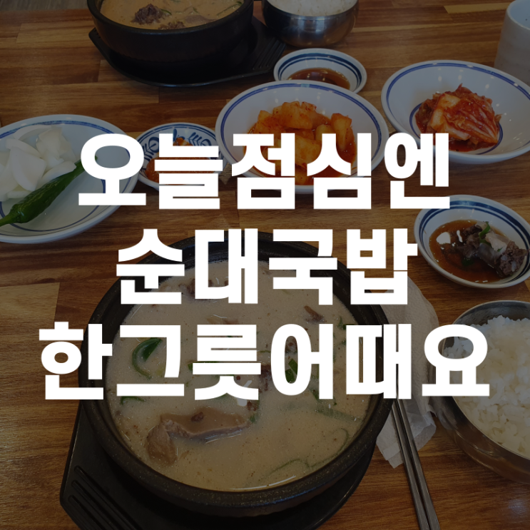  [명지맛집] 큰맘할매순대국에서 늦은 점심식사 후기