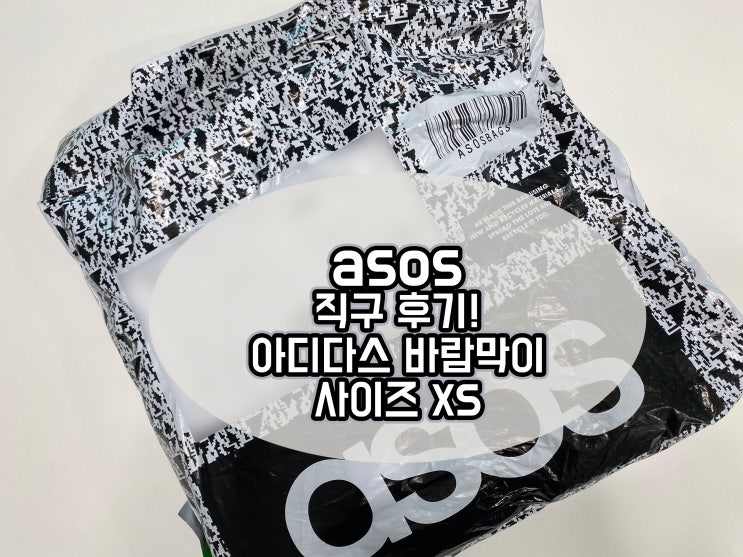 아소스-아디다스 바람막이 직구 후기(상의 44반 사이즈 XS착샷 후기) 아소스-아디다스 바람막이 직구 후기(상의 44반 사이즈 XS착샷 후기)