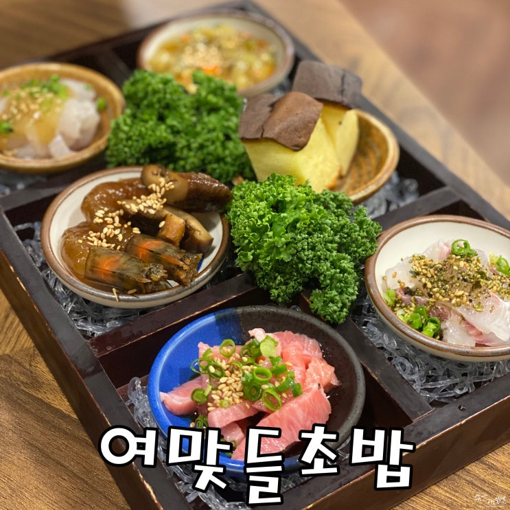  [구리 맛집] 일식 코스요리 맛나는 여맞들초밥집