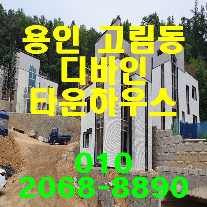  용인 전원주택 고림동 디바인 타운하우스 공급 정보