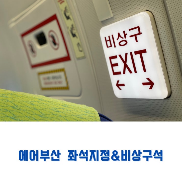  저가항공사 체크인 에어부산 좌석지정 비상구석가격