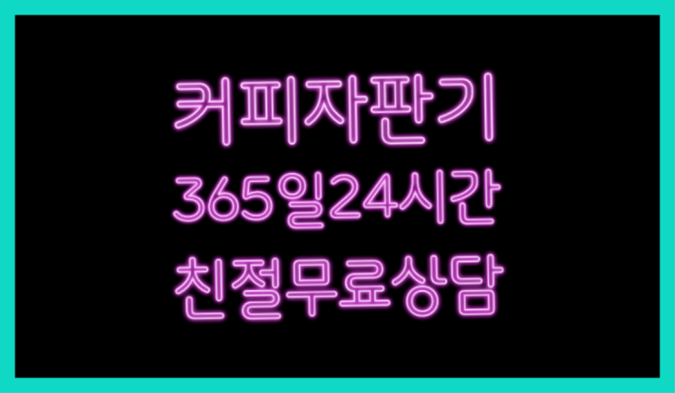  업소커피머신 무료임대/렌탈/대여  추천!