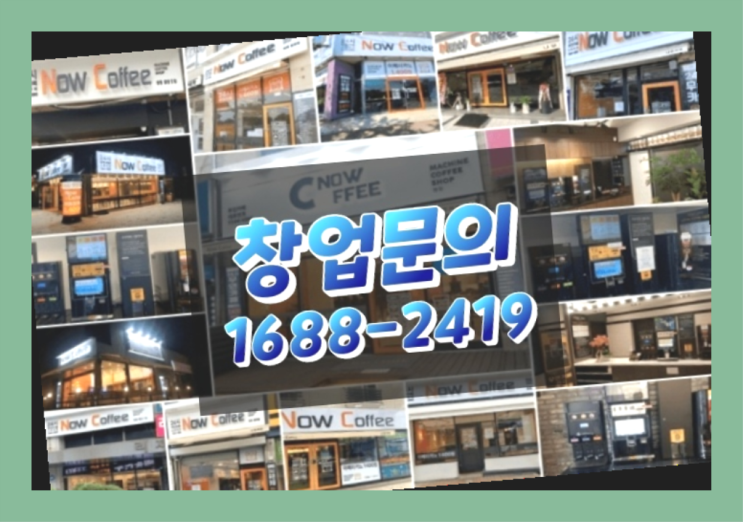  강원도에  무인카페창업 20군데 이상 오픈한 이유 놓치지 마세요!