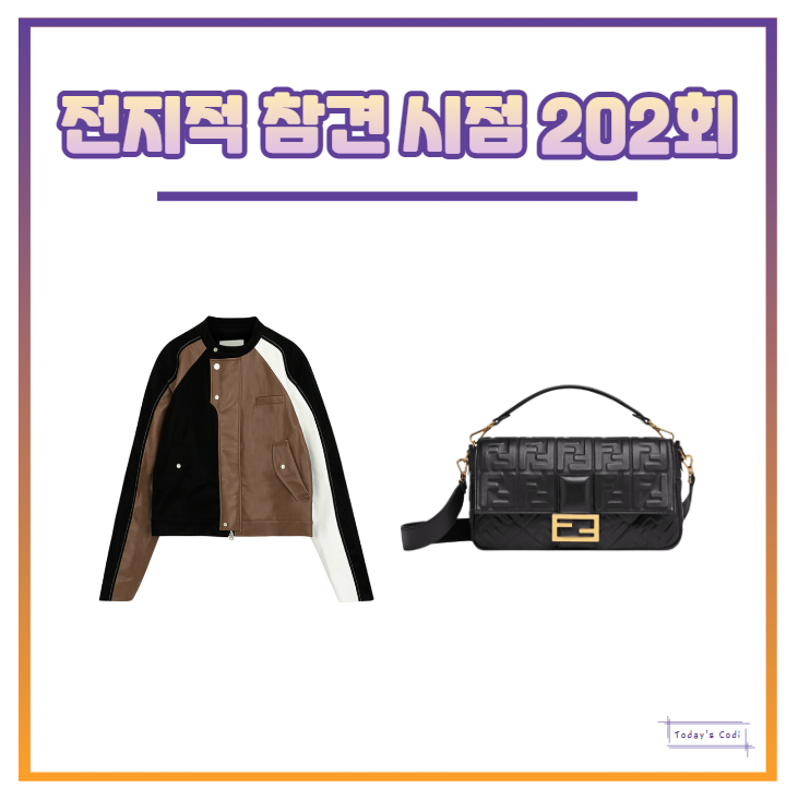  전참시 아이키 자켓 가죽 옷 가방 펜디 백 전지적참견시점 202회