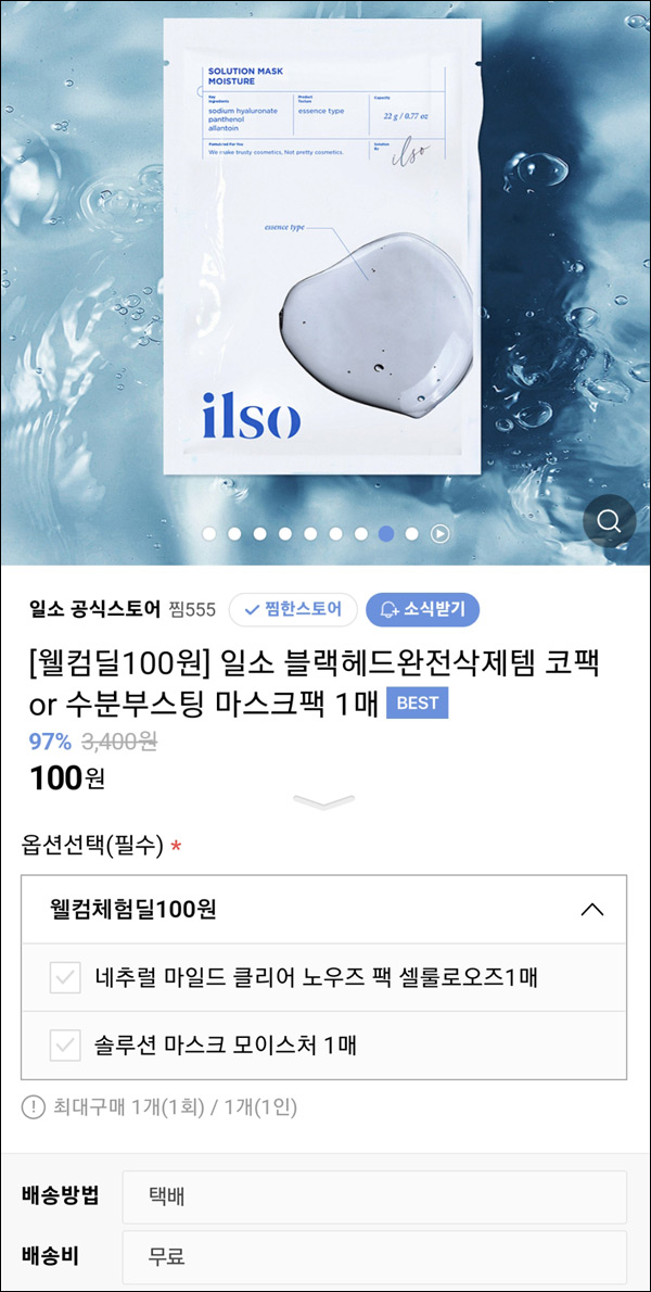 일소 블랙헤드 코팩or수분 마스크팩 1매 100원(무배)