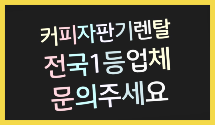  [커피자판기렌탈]/ 회사커피머신 대한민국 1등업체  반가워요