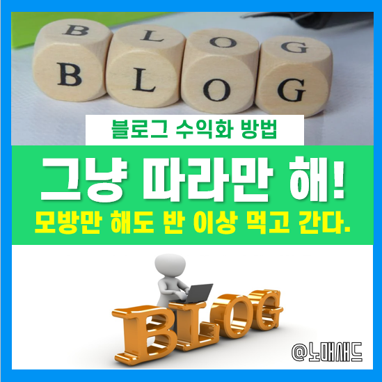 블로그 성장을 위해 모방을 해야 하는 진짜 논리적인 이유 블로그 성장을 위해 모방을 해야 하는 진짜 논리적인 이유