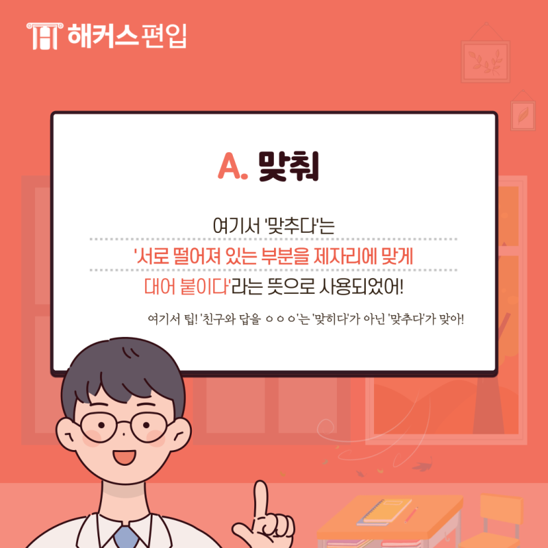'정답을 맞히다 맞추다' 무엇이 맞을까? 차이점 알아보자! : 네이버 블로그