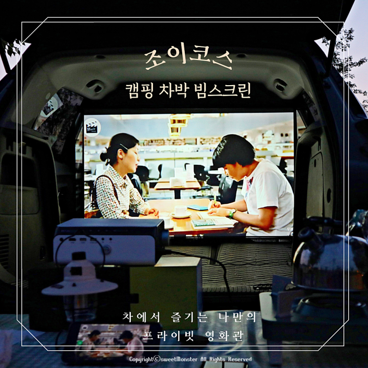  조이코스 캠핑 차박 빔스크린으로 나만의 프라이빗 영화관 완성!