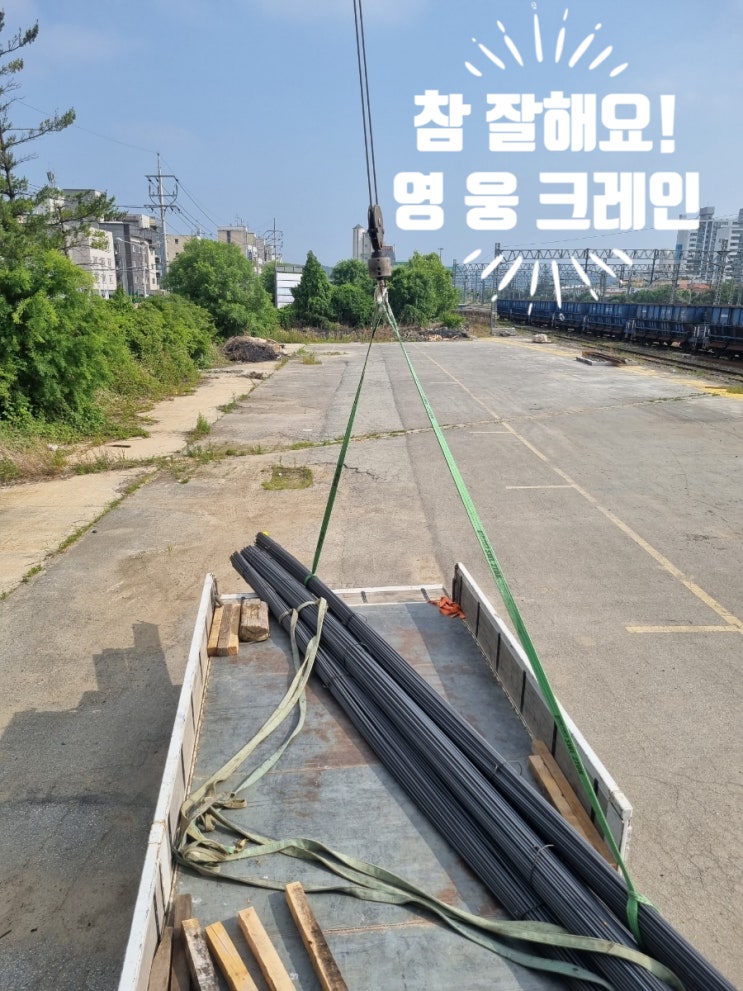  조치원 크레인  조치원역 증설 철근운반