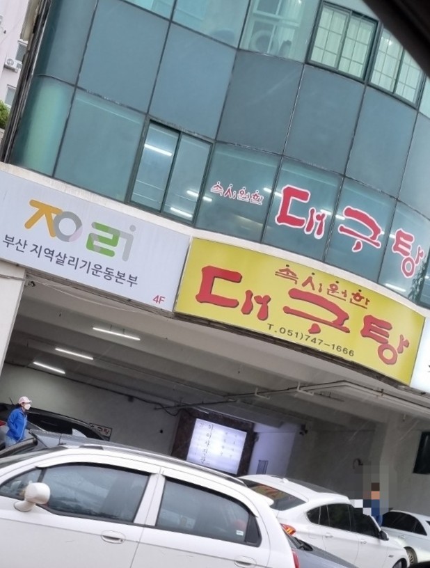  해운대 속시원한 대구탕 - 해운대 맛집, 아이들도 좋아하는 대구탕집