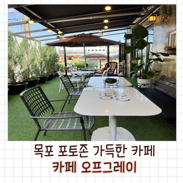  목포 포토존 가득한 카페 오프그레이 (OFF GRAY)