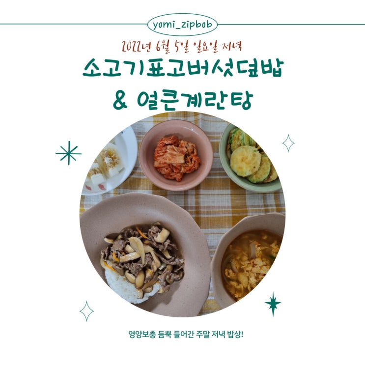  [저녁메뉴] 소고기표고버섯덮밥 & 얼큰계란탕