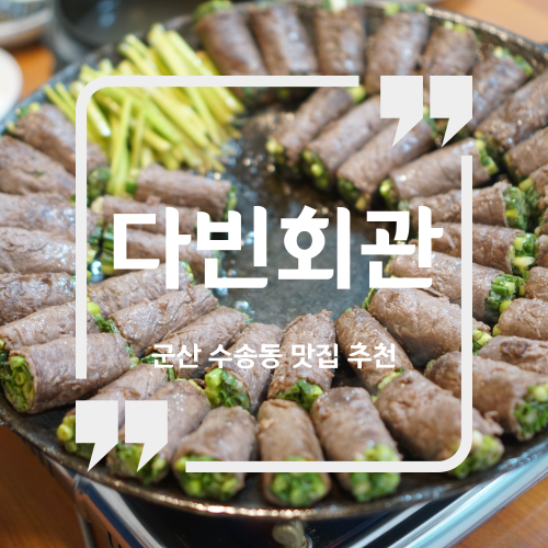  군산 맛집 추천 - 다빈회관 / 군산 수송동 맛집 군산 손말이고기