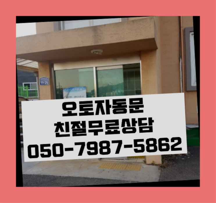  자동문하드웨어 자동문수리/설치/AS  여기서 해결함