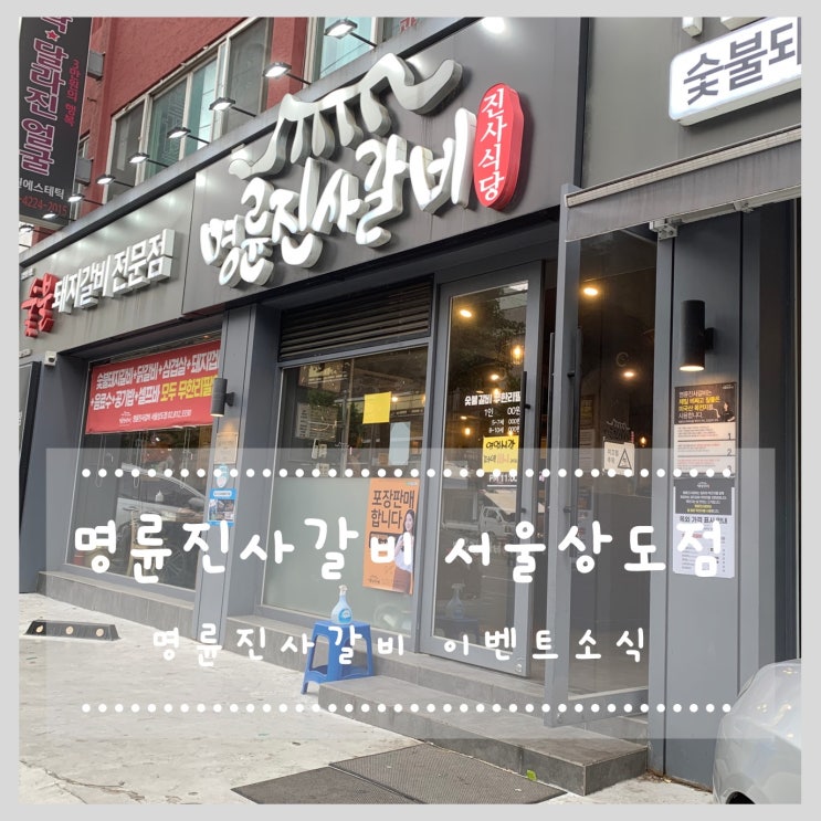  [장승배기/ 신대방삼거리 맛집] 명륜진사갈비 서울상도점 , 명륜진사갈비 이벤트 / 명륜진사갈비 친환경캠페인