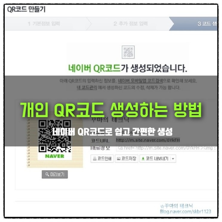  개인 큐알코드 만드는 방법. 네이버 QR코드로 간단하게