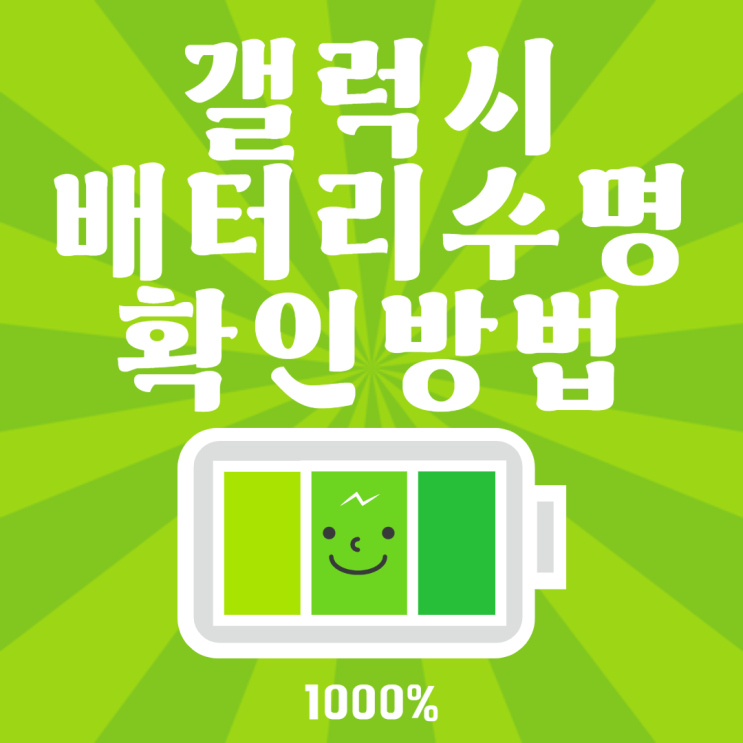 갤럭시 배터리 수명 확인 방법 아직도 모르는사람은 없을듯