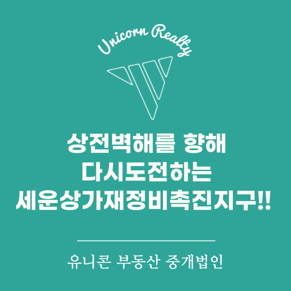  상전벽해를 향해 다시 도전하는 세운상가재정비촉진진구!