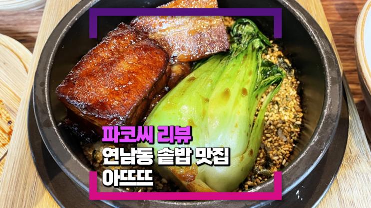 [연남동 맛집] 아뜨뜨 - 조용히 솥밥으로 한끼 식사를 즐기고 싶다면!