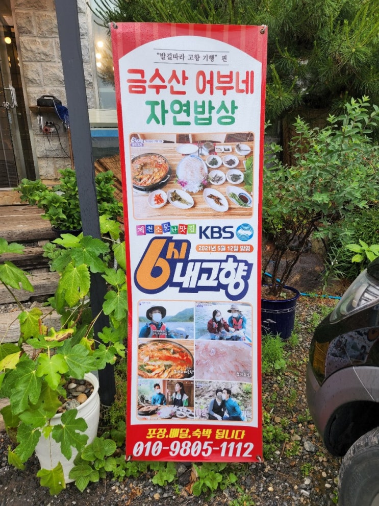  금수산어부네자연밥상 . 쏘가리매운탕 끝판왕!!!  제천맛집