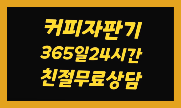  커피믹스자판기 믹스/원두커피자판기렌탈 꿀팁