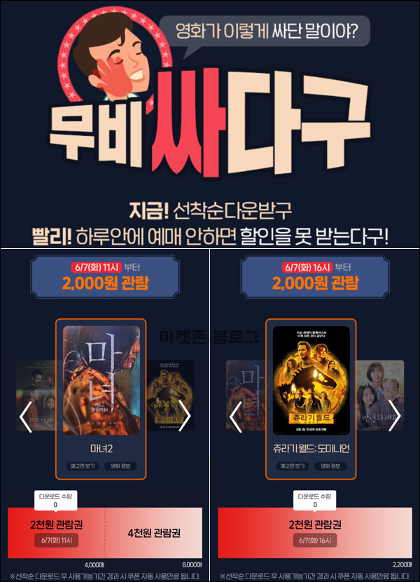 롯데시네마 영화관람권 2,000원 마녀2,쥬라기월드(6,200명)선착순