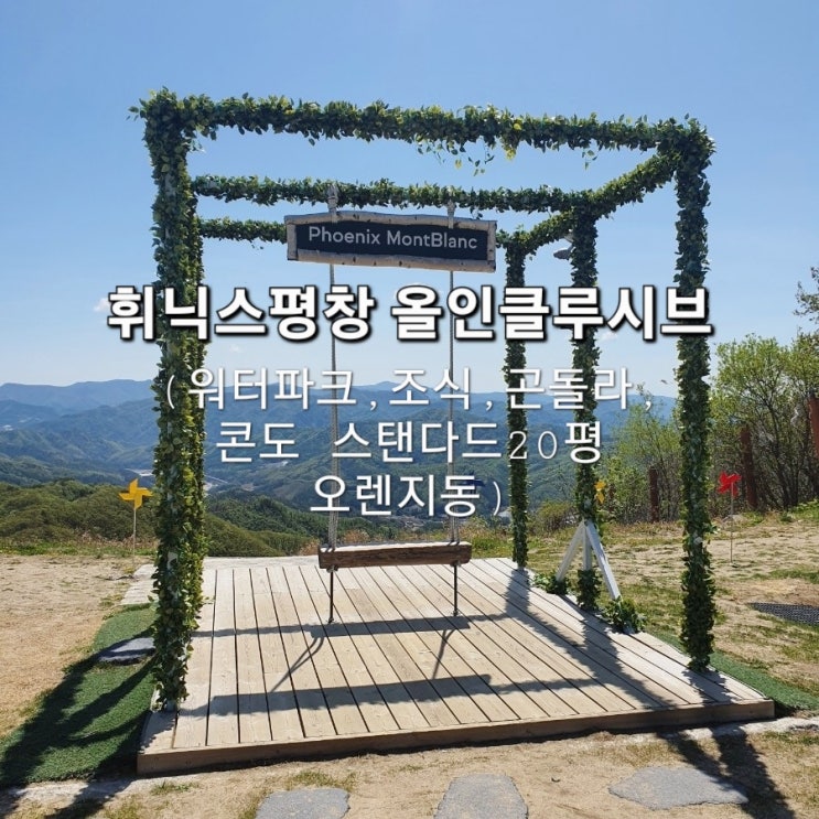  휘닉스평창 콘도 스탠다드 오렌지동 올인클루시브 찐후기 (블루캐니언, 조식, 곤돌라, 키즈플레이)