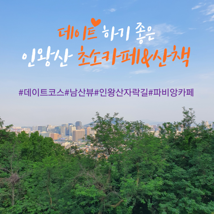  인왕산 초소책방 종각역에서 출발해서 가는길 (나혼자산다 파비앙이 다녀간 카페/주차공간 좁아요&인왕산 자락길 산책)